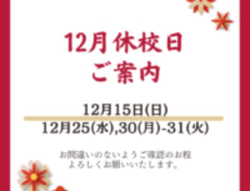 12月お休みのご案内