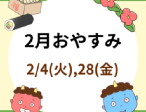 2月のおやすみ