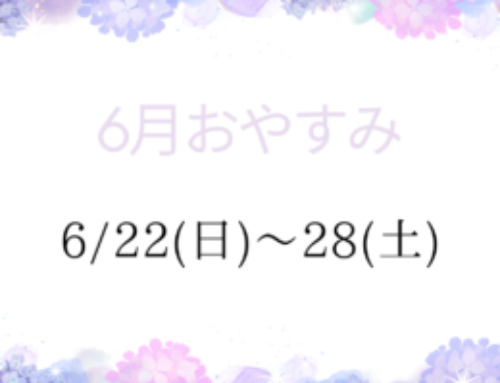 6月おやすみ