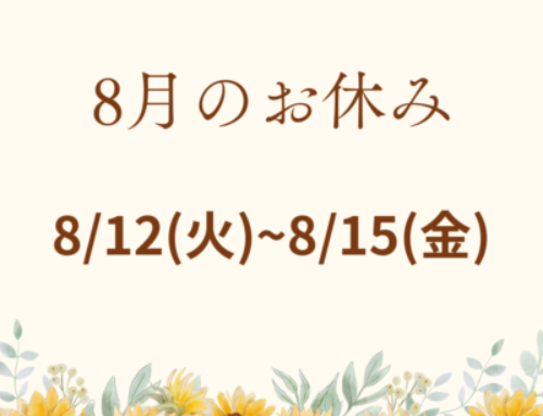 8月お休みのご案内