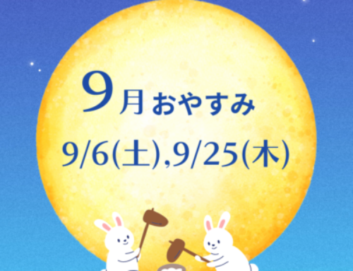 9月おやすみのご案内