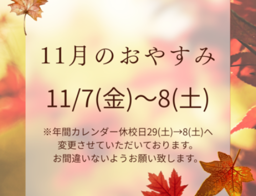 11月のおやすみ