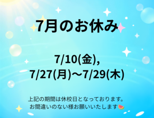 7月おやすみのご案内