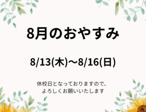 8月おやすみのご案内