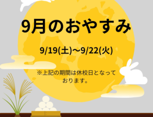 9月おやすみ🌕